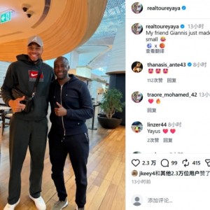 新葡京-亚亚·图雷社媒晒与NBA字母哥合照，调侃道：我看起来好小只